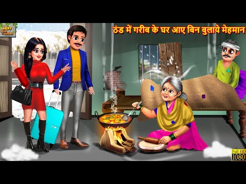 ठंड में गरीब के घर आये बिन बुलाये मेहमान | Hindi Kahani | Moral Stories | Bedtime Stories | Kahani