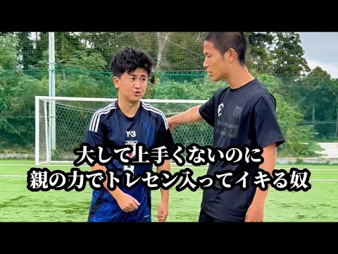 【大して上手くないのに親の力でトレセン入ってイキる奴】