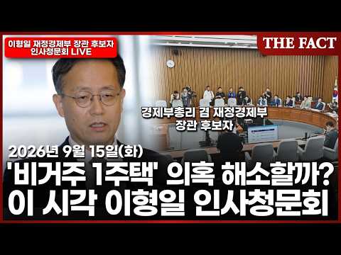 이 시각 이형일 경제부총리 겸 <strong>재정경제부</strong> <strong>장관</strong> 후보자 인사청문회｜2026년 9월 15일 (화)