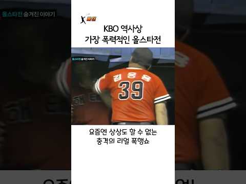 KBO 역사상 가장 폭력적인 올스타전