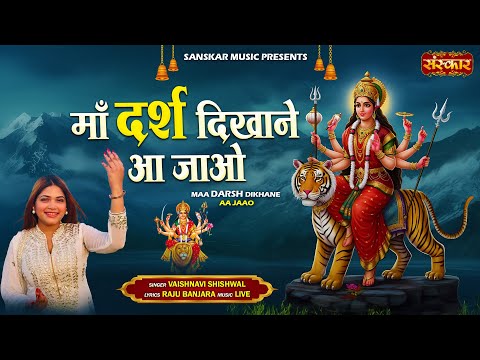 माँ दर्श दिखाने आ जाओ Maa Darsh Dikhane Aa Jao ~ Vaishnavi Shishwal | Ambey Maa Ki Superhit Bhent