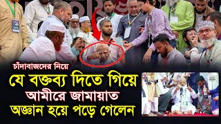 যে কারনে ২ বার অজ্ঞান হয়ে পড়ে যান আমীরে জামায়াত, নেতা কর্মীদের কান্নাকাটি | amire jamat er boktobbo