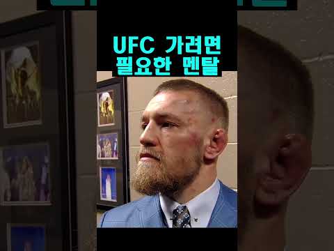 UFC 파이터의 소름돋는 마인드 ㄷㄷ