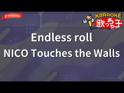 【ガイドなし】Endless roll/NICO Touches the Walls【カラオケ】