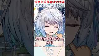 她說要賣原味指甲跟原味空氣｜ #悠白 #vtuber #ubye