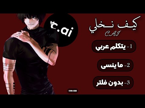 حلول بعض مشاكل في c.ai كيف يحكي عربي؟ ما ينسى؟ و بدون فلتر؟