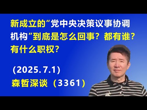新成立的“党中央决策议事协调机构”到底是怎么回事？都有谁？有什么职权？（2025.7.1) 《森哲深谈》