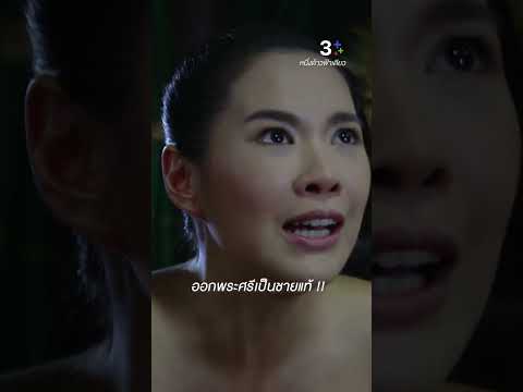 ออกพระศรีผู้นี้ เป็นชายแท้ #หนึ่งด้าวฟ้าเดียว #โบวี่อัฐมา #บอยภาสกร #ละครช่อง3