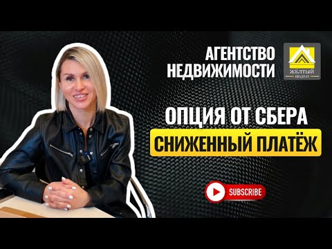 Опция СНИЖЕННЫЙ ПЛАТЁЖ от Сбера #недвижимость #ипотека #кредит