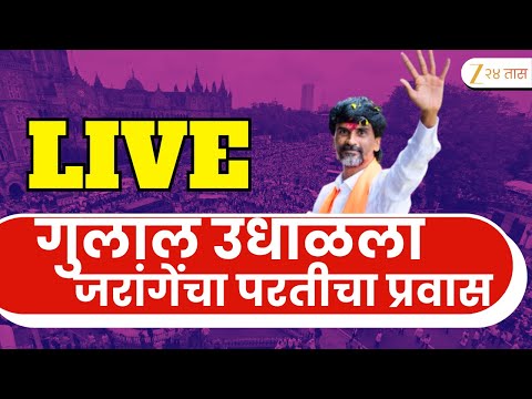 Manoj Jarange Patil LIVE  मनोज जरांगे पाटील उपोषण सोडणार? LIVE | Maratha Reservation | Zee24Taas