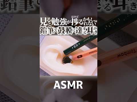 【ASMR】聞くと宿題も捗る？鉛筆で鼓膜まで耳かきの音✏️寝て欲しいけど勉強もして欲しい葛藤する音フェチ😂文房具のえんぴつとダンボールの耳穴を使ったゴリゴリ耳掃除👂両耳同時🤤睡眠導入😪 #shorts