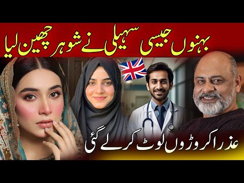 Conflict between first wife and the second wife | Iftikhar Ahmad Usmani | عذرا کروڑوں لوٹ کر لے گئی