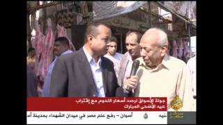 جولة لرصد أسعار اللحوم مع إقتراب عيد الأضحى