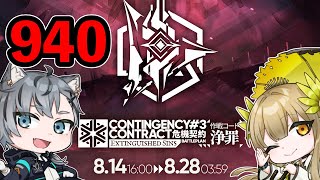 【アークナイツ】危機契約#3 浄罪最高得点940【明日方舟 / Arknights】