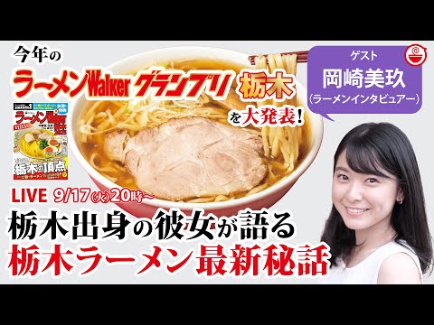 栃木の絶品ラーメンと最新ラーメンWalkerグランプリをラーメンインタビュアーの岡崎美玖と大発表！【ラーメンのお話…ちょっとウチでしていきません？/// #101】