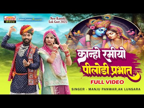 कान्हो रमियो पिलोडी  प्रभात | कानुड़ा लोक गीत 2025 | Kanho Ramio Pilodi Prabhat | Kanuda Folk Song