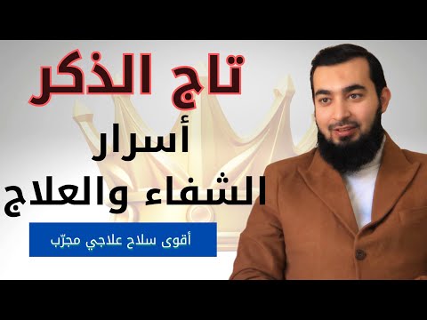 تاج الذكر 👑 سرٌ عظيم من أسرار الشفاء والعلاج بإذن الله