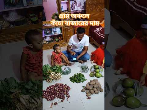 গ্রাম অঞ্চলে সবজির দাম🔥 #village #price #shortvideo #shorts