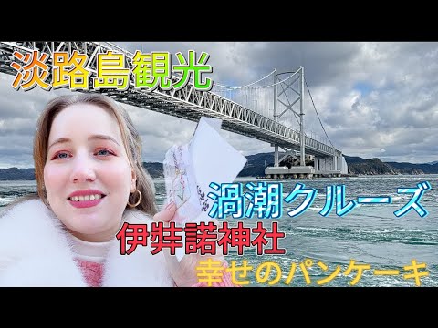 淡路島の冒険！渦潮クルーズ・イザナギ神宮・幸せのパンケーキ【神話の島を巡る旅】