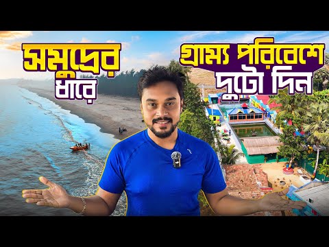 সমুদ্রের ধারে গ্রাম্য পরিবেশে দুটো দিন | Bagda Beach Tour | Weekend Trip From Kolkata | Bagda Beach