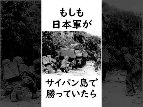 もし日本がサイパン島の戦いで勝っていたら？ #歴史IF #太平洋戦争
