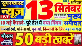 Today Breaking News ! आज 13 सितंबर 2025 के मुख्य समाचार बड़ी खबरें, PM Modi, SBI, UP, Bihar, Delhi