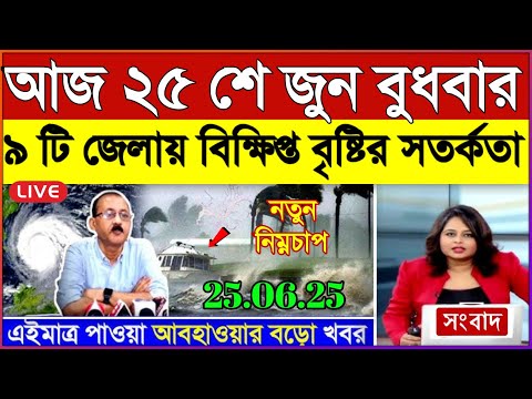 আজকের আবহাওয়ার খবর: 25 June 2025, West Bengal Weather Report Today