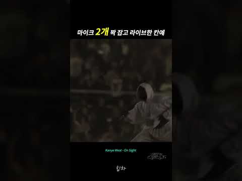 마이크 2개 꽉 잡고 라이브한 칸예 ㄷㄷ🔥