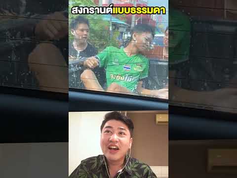 เฉี๊ยบ เฉียบ สงกรานต์สงใจ ขำจนท้องแข็ง