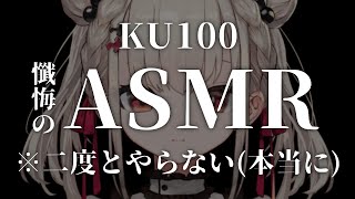【KU100/ASMR】Vsingerです。ASMRは聞き専なのでやるのはこれが最後（絶対に）  #ウタノライブ 【KU100の無駄使い】