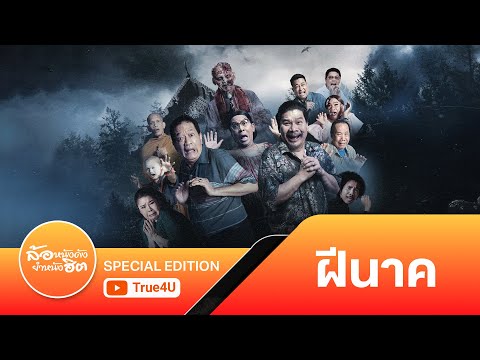 ฝีนาค (FEE-NAK) 🔥  - หนังตลกล้อเลียนสุดฮา  | Official [FULL]