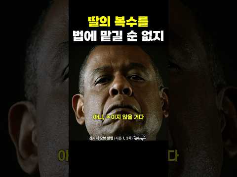 딸의 복수를 직접 하기로 한 남자