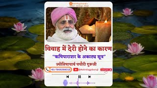 विवाह में देरी होने का कारण || ऋषिपाराशर के अकाट्य सूत्र || ज्योतिषाचार्य पचौरी गुरूजी