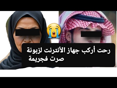 رحت أركب جهاز الأنترنت لزبونة صرت فجريمة 😭 قصة حقيقية ‼