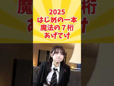 【祝100万】2025始まりの一本はこれ!#魔法の7桁