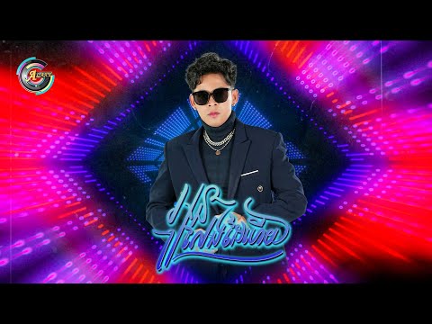 អូនលែងដៃហើយ | រាជ ប្រាថ្នា [ Remix Version ]