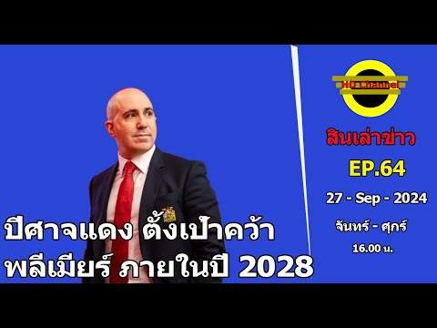 ปีศาจแดงตั้งเป้าคว้าพลีเมียร์ลีกภายในปี2028HDChannelสินเล่าข