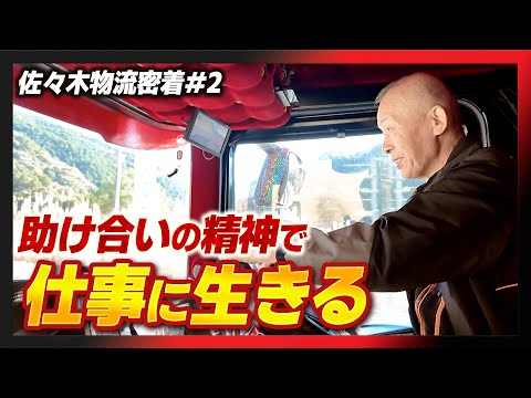 【佐々木物流密着#2】助け合いの精神で、仕事に生きる。