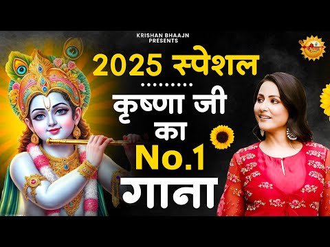 2025 का पहला No.1 हिट गाना | Krishna Ji ke Bhajan | Radha Krishna Bhajan 2025 | Bhajan