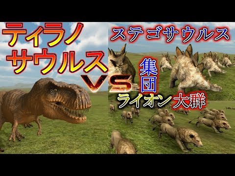 最強ティラノサウルスvs無敵ステゴサウルスvsざこライオンｗで夢のバトル！恐竜サッカー！【Beast Battle Simulator】実況プレイ #2