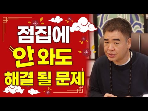 '점집'에 오지 않아도 해결 될 문제 #공수