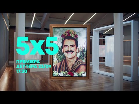 5x5 - Πρεμιέρα Δευτέρα 23/09 στις 17:30