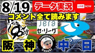 【阪神公式戦ライブ】8月19日　阪神vs中日 データ実況ライブ あなたの阪神応援を11倍楽しくします！＃初見大歓迎　#阪神タイガース　#阪神