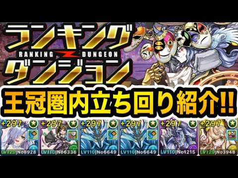 【ランダン】追加攻撃を組みまくれ！『絶仮面杯』王冠圏内立ち回り紹介【パズドラ】