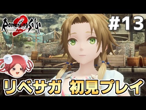 【ロマサガ2R】おやつと行く！リベサガ初見プレイの旅 part13【ロマンシングサガ2 リベンジオブザセブン】