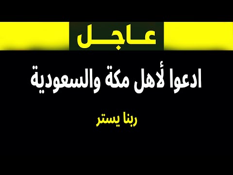 عاجل: أخبار عاجلة من مكة... ادعوا لأهل السعودية الآن!