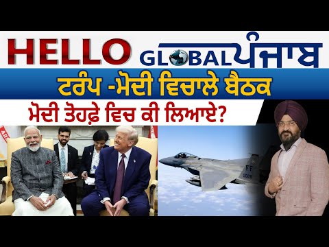 Hello Global Punjab:- ਟਰੰਪ -ਮੋਦੀ ਵਿਚਾਲੇ ਬੈਠਕ, ਮੋਦੀ ਤੋਹਫ਼ੇ ਵਿਚ ਕੀ ਲਿਆਏ?