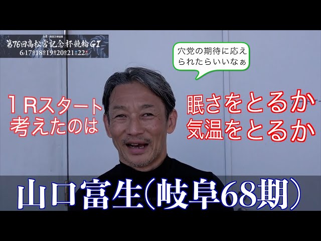 【岸和田競輪・GⅠ高松宮記念杯】山口富生が強襲３着「強いもん同士のレースでスキができた」