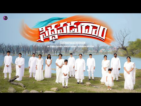 SIDDHAPADUDHAM || SHARON SISTERS - NEE RAJYAM || JK CHRISTOPHER,PHILIP GARIKI-2025