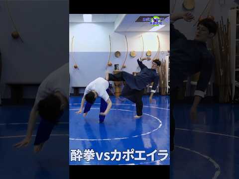 【酔拳 vs カポエイラ】異種格闘ライトスパー🍶🤸♂️